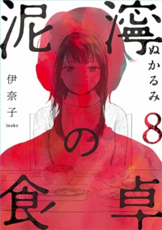 泥濘の食卓8巻の表紙