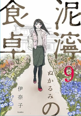 泥濘の食卓9巻の表紙