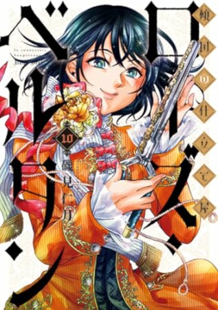 傾国の仕立て屋 ローズ・ベルタン10巻の表紙