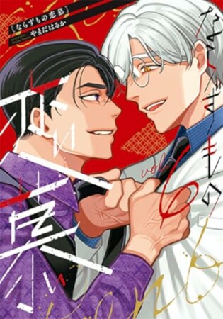 ならずもの恋慕6巻の表紙