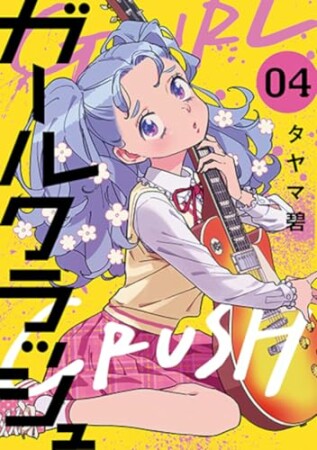 ガールクラッシュ4巻の表紙