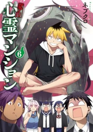 訳アリ心霊マンション6巻の表紙