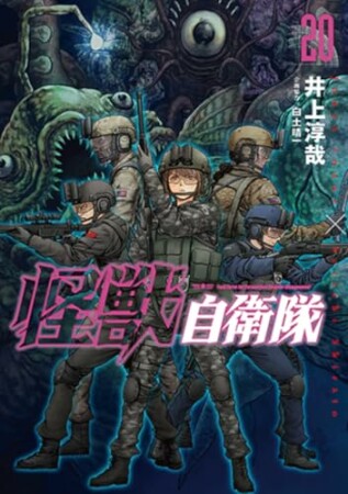 怪獣自衛隊20巻の表紙
