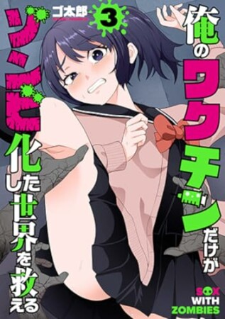 俺のワクチンだけがゾンビ化した世界を救える3巻の表紙