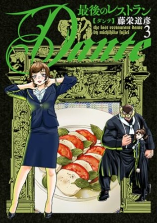 最後のレストラン Dante3巻の表紙