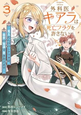外科医キアラは死亡フラグを許さない ~死人だらけのシナリオは、前世の知識で書きかえます~3巻の表紙