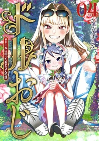 ドルおじ　＃ドールに沼ったおじさんの話4巻の表紙