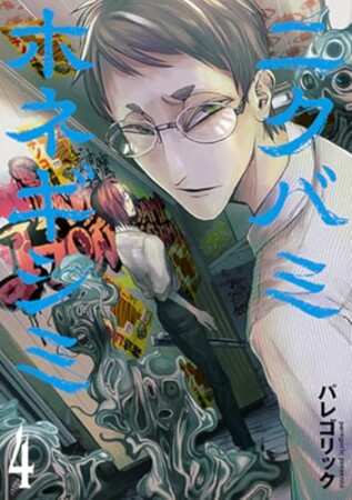 ニクバミホネギシミ4巻の表紙