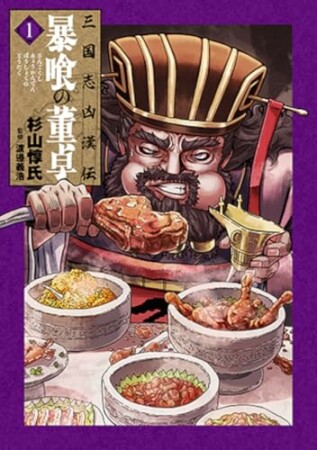 三国志凶漢伝　暴喰の董卓1巻の表紙