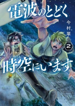 電波のとどく時空にいます2巻の表紙