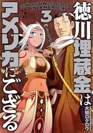 徳川埋蔵金はアメリカにござる3巻の表紙