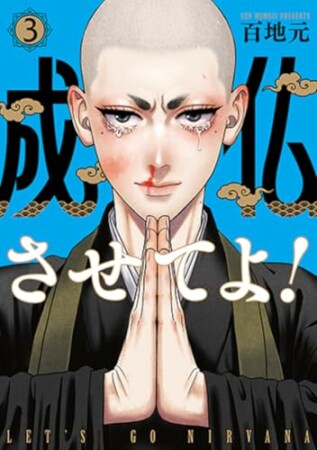 成仏させてよ！3巻の表紙