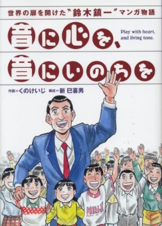 音に心を、音にいのちを1巻の表紙