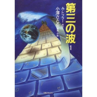 第三の波1巻の表紙