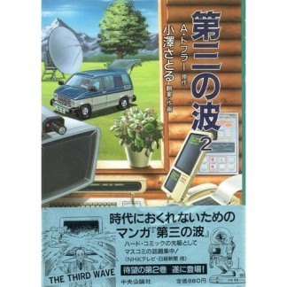 第三の波2巻の表紙