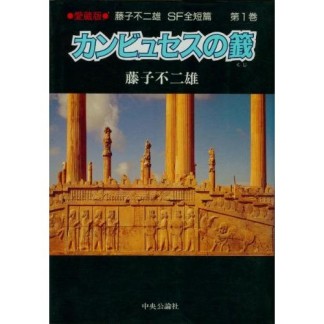 藤子不二雄SF全短篇 愛蔵版1巻の表紙