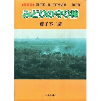 藤子不二雄SF全短篇 愛蔵版2巻の表紙