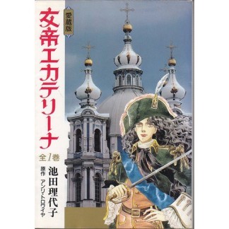 愛蔵版 女帝エカテリーナ 』(池田理代子)のあらすじ・感想・評価