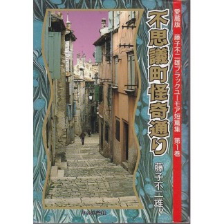 不思議町怪奇通り 愛蔵版1巻の表紙