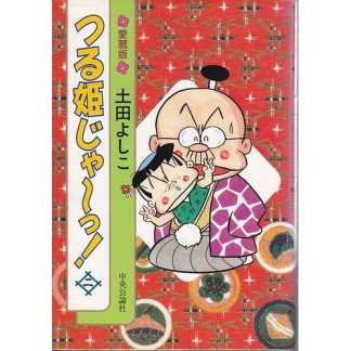 つる姫じゃ～っ！ 愛蔵版2巻の表紙