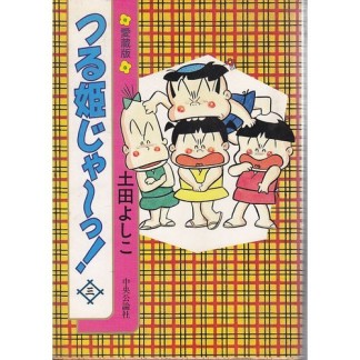 つる姫じゃ～っ！ 愛蔵版3巻の表紙