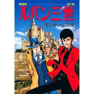 ルパン三世 愛蔵版1巻の表紙