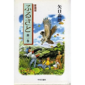 ふるさと 愛蔵版1巻の表紙