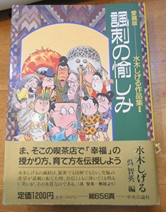 諷刺の愉しみ 愛蔵版1巻の表紙