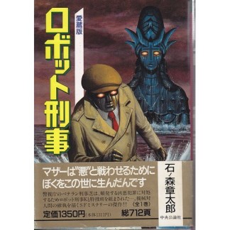 ロボット刑事1巻の表紙