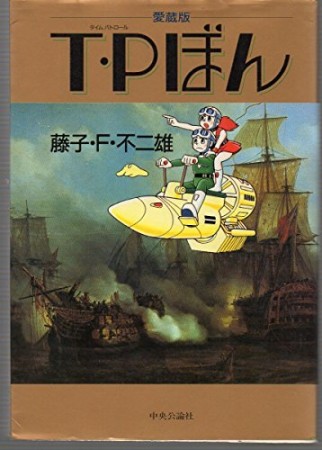 T・Pぼん1巻の表紙