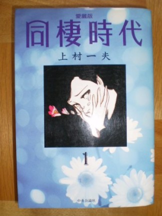 同棲時代1巻の表紙