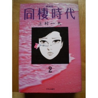 同棲時代2巻の表紙