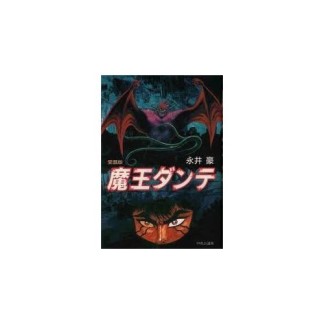 愛蔵版 魔王ダンテ1巻の表紙