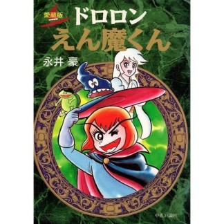 愛蔵版 ドロロンえん魔くん1巻の表紙