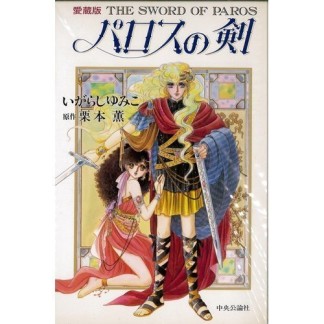 パロスの剣 愛蔵版1巻の表紙