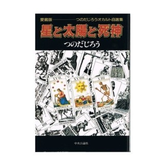 星と太陽と死神 愛蔵版1巻の表紙