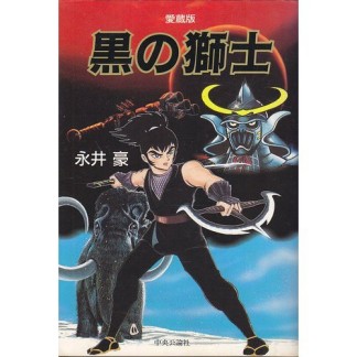 黒の獅士 愛蔵版1巻の表紙