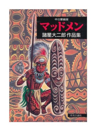 諸星大二郎作品集 マッドメン1巻の表紙