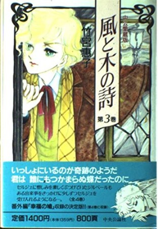 風と木の詩 愛蔵版3巻の表紙