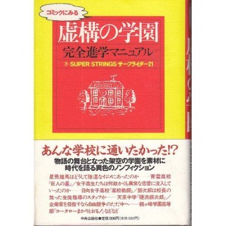 コミックにみる虚構の学園1巻の表紙