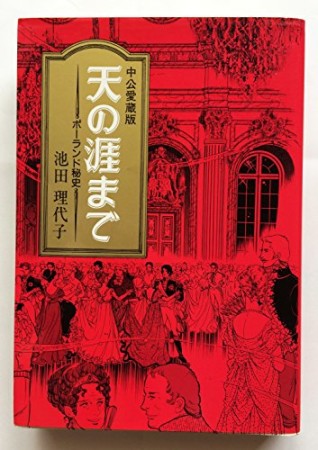 天の涯まで 愛蔵版1巻の表紙