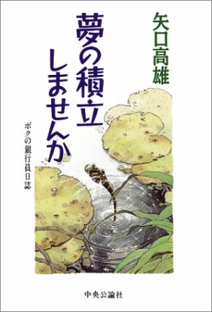 夢の積立しませんか1巻の表紙