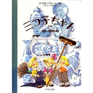 三つ子ちゃん3巻の表紙