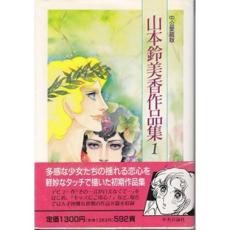 山本鈴美香作品集1巻の表紙