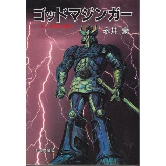 ゴッドマジンガー1巻の表紙