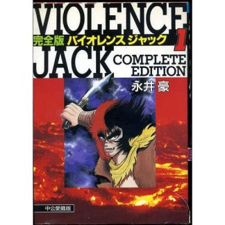 バイオレンスジャック 完全版1巻の表紙