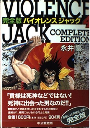 バイオレンスジャック 完全版4巻の表紙