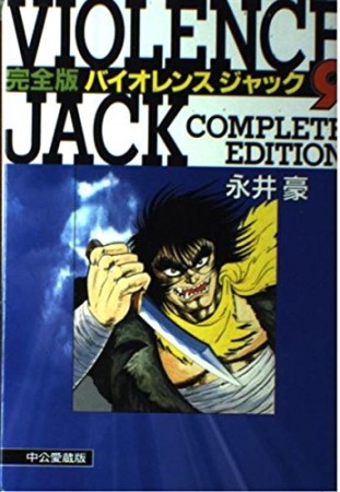 バイオレンスジャック 完全版9巻の表紙
