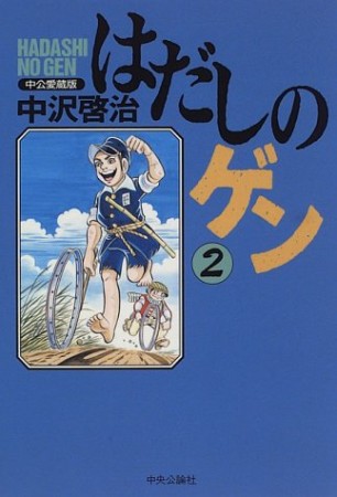 中公愛蔵版 はだしのゲン2巻の表紙