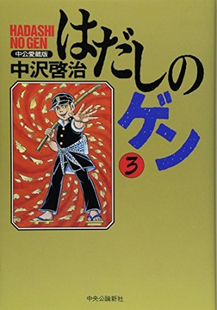 中公愛蔵版 はだしのゲン3巻の表紙